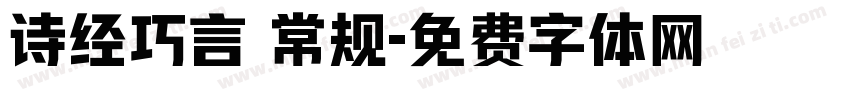 诗经巧言 常规字体转换